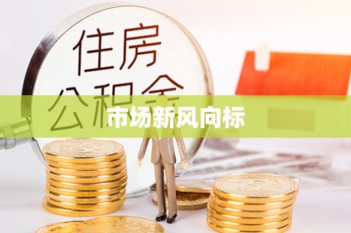 玄武市场新风向标
