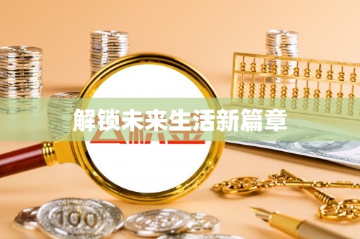 玄武解锁未来生活新篇章