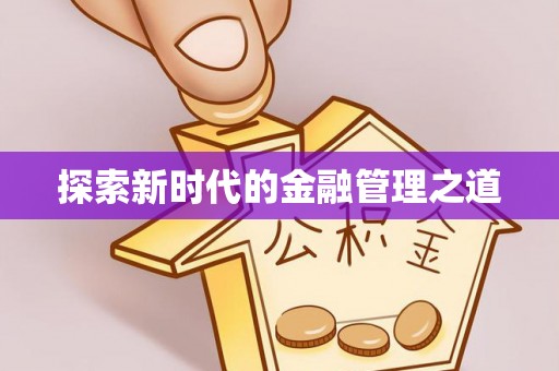 玄武探索新时代的金融管理之道