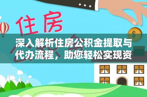 玄武深入解析住房公积金提取与代办流程，助您轻松实现资金利用最大化