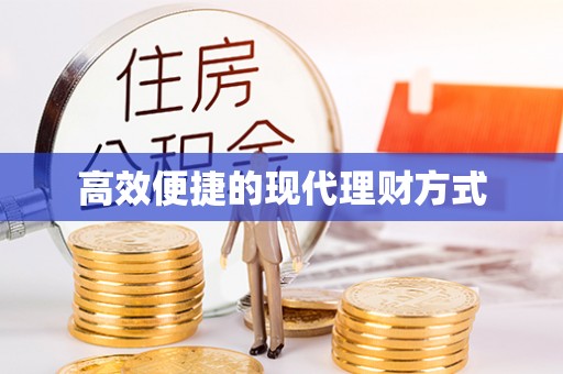 玄武高效便捷的现代理财方式