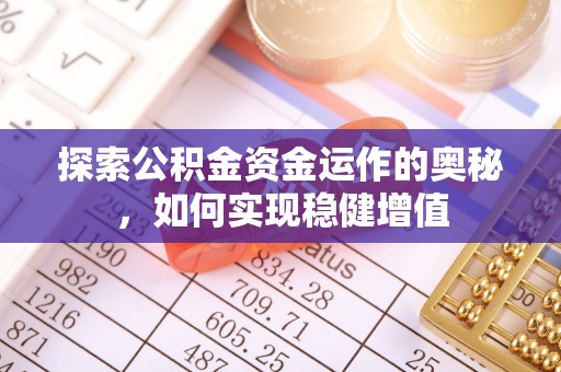 玄武探索公积金资金运作的奥秘，如何实现稳健增值
