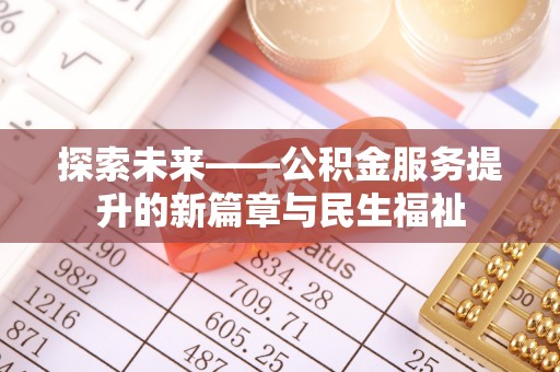 玄武探索未来——公积金服务提升的新篇章与民生福祉