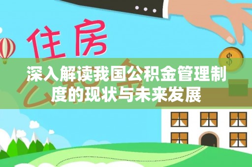 玄武深入解读我国公积金管理制度的现状与未来发展