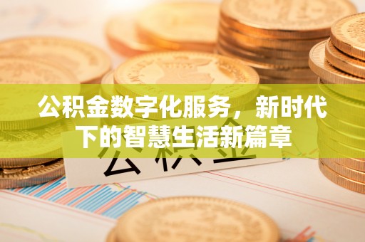 玄武公积金数字化服务，新时代下的智慧生活新篇章