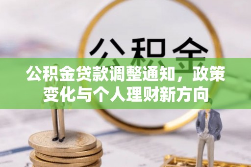 玄武公积金贷款调整通知，政策变化与个人理财新方向