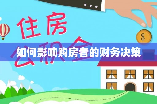 玄武如何影响购房者的财务决策