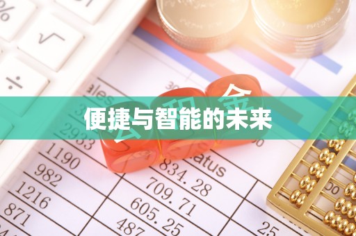 玄武便捷与智能的未来