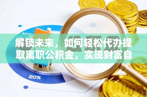 玄武解锁未来，如何轻松代办提取离职公积金，实现财富自由的第一步