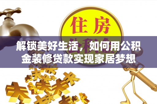 玄武解锁美好生活，如何用公积金装修贷款实现家居梦想