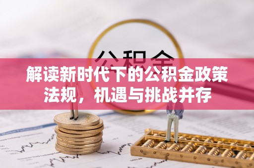 玄武解读新时代下的公积金政策法规，机遇与挑战并存