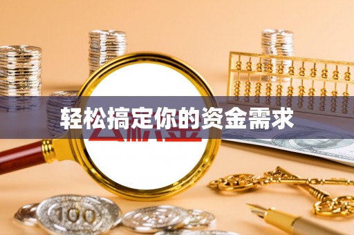 玄武轻松搞定你的资金需求