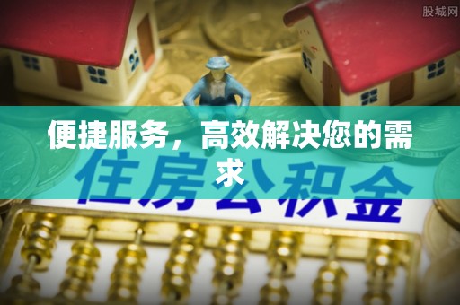 玄武便捷服务，高效解决您的需求
