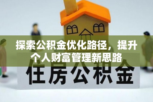 玄武探索公积金优化路径，提升个人财富管理新思路