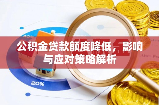 玄武公积金贷款额度降低，影响与应对策略解析