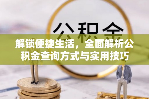 玄武解锁便捷生活，全面解析公积金查询方式与实用技巧