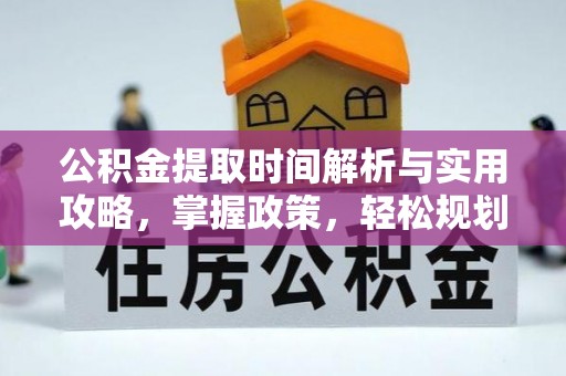 玄武公积金提取时间解析与实用攻略，掌握政策，轻松规划未来