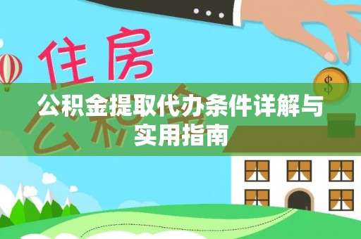 玄武公积金提取代办条件详解与实用指南