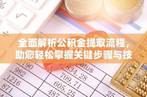 玄武全面解析公积金提取流程，助您轻松掌握关键步骤与技巧