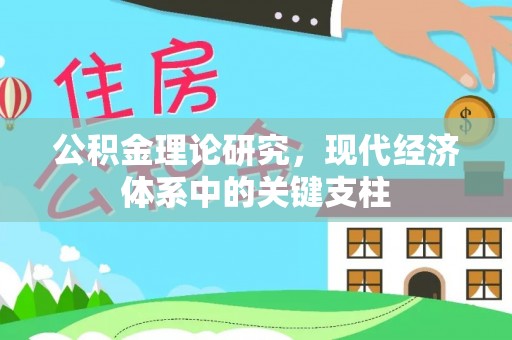 玄武公积金理论研究，现代经济体系中的关键支柱