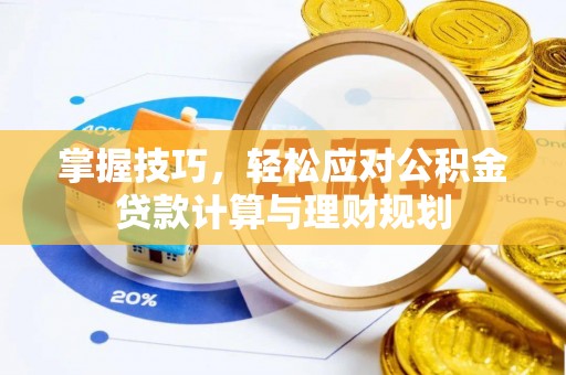 玄武掌握技巧，轻松应对公积金贷款计算与理财规划