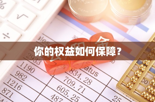 玄武你的权益如何保障？
