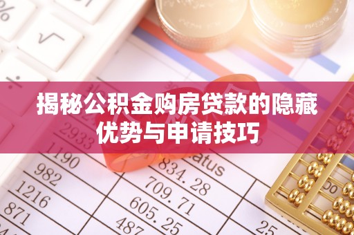 玄武揭秘公积金购房贷款的隐藏优势与申请技巧