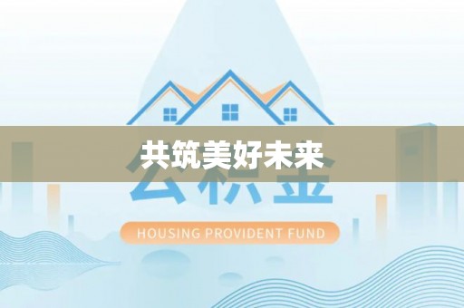 玄武共筑美好未来