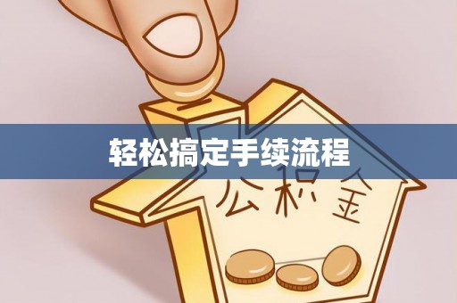 玄武轻松搞定手续流程