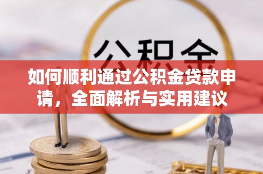 玄武如何顺利通过公积金贷款申请，全面解析与实用建议