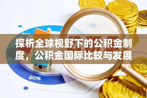 玄武探析全球视野下的公积金制度，公积金国际比较与发展趋势