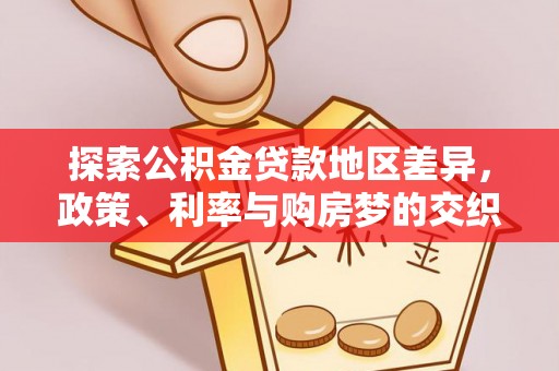 玄武探索公积金贷款地区差异，政策、利率与购房梦的交织
