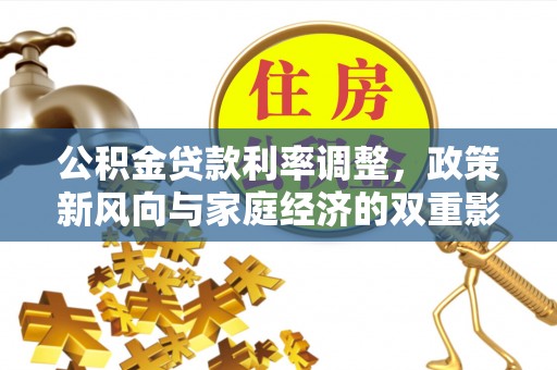 玄武公积金贷款利率调整，政策新风向与家庭经济的双重影响
