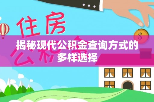 玄武揭秘现代公积金查询方式的多样选择