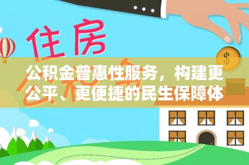 玄武公积金普惠性服务，构建更公平、更便捷的民生保障体系
