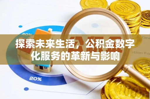 玄武探索未来生活，公积金数字化服务的革新与影响