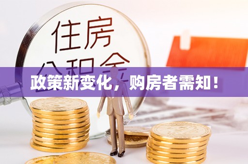 玄武政策新变化，购房者需知！