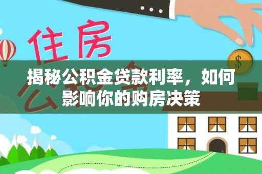 玄武揭秘公积金贷款利率，如何影响你的购房决策