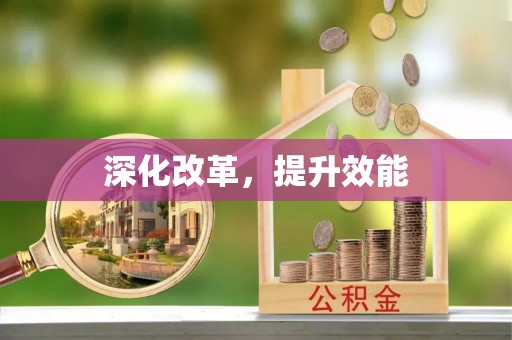 玄武深化改革，提升效能
