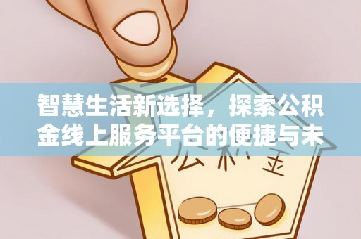 玄武智慧生活新选择，探索公积金线上服务平台的便捷与未来