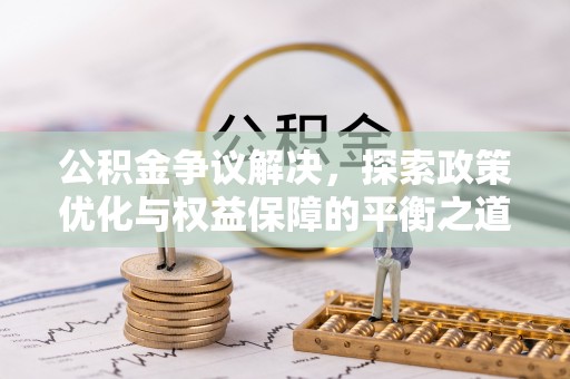 玄武公积金争议解决，探索政策优化与权益保障的平衡之道