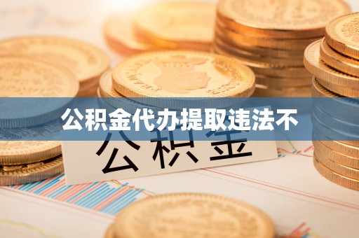 玄武公积金代办提取违法不