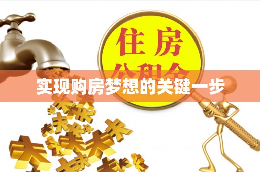 玄武实现购房梦想的关键一步