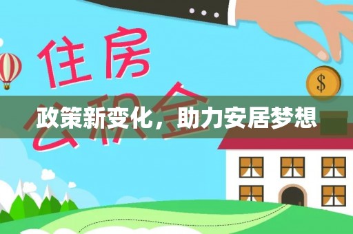 玄武政策新变化，助力安居梦想