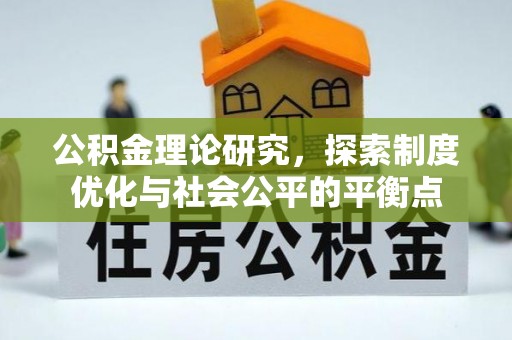 玄武公积金理论研究，探索制度优化与社会公平的平衡点