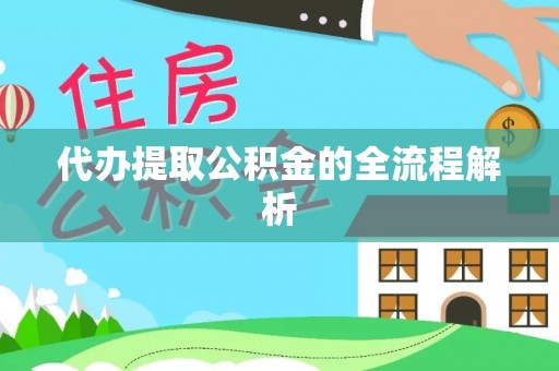 玄武代办提取公积金的全流程解析