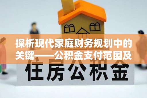 玄武探析现代家庭财务规划中的关键——公积金支付范围及其影响