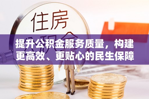 玄武提升公积金服务质量，构建更高效、更贴心的民生保障体系