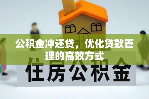玄武公积金冲还贷，优化贷款管理的高效方式