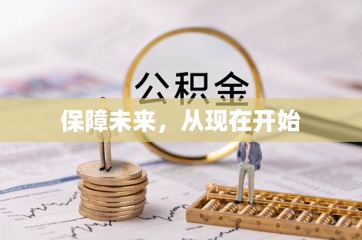 玄武保障未来，从现在开始